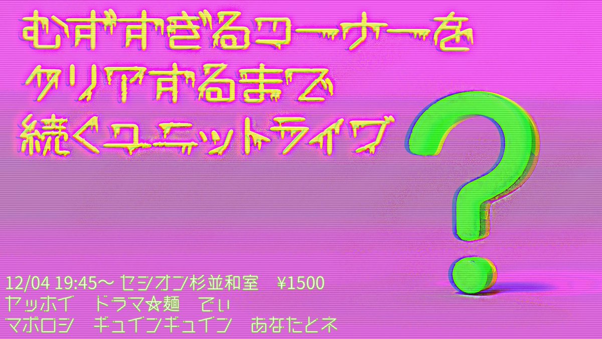 nimbus_liveinfo's tweet image. むずすぎるコーナーをクリアするまで続くユニットライブ　final ご褒美プレゼント交換編

ネタ＆むずコーナークリアご褒美の早めのクリスマスプレゼント交換会のライブ！
チケット予約11/14 22:00～！

tiget.net/events/443520
ヤッホイ
マボロシ
ドラマ☆麺
ギュインギュイン
あなたとネ
でぃ…