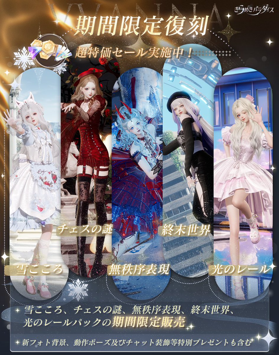 ＼パックがサプライズ復刻💃／ 

5つのパックが期間限定で復刻します！
この他にも、流行カラーカードやスタミナなど、用途に応じたお得なパックを多数販売！
モールの『割引セット』からご確認くださいね！👀

復刻期間⏰
11月27日10:30～12月17日23:59

#キラパラ
#着せ替えゲーム