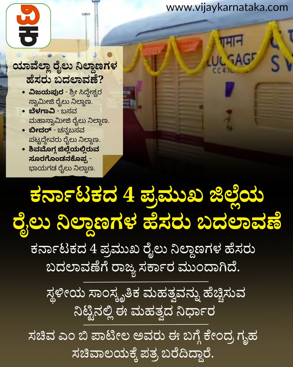 Vijaykarnataka's tweet image. ಕರ್ನಾಟಕದ 4 ಪ್ರಮುಖ ಜಿಲ್ಲೆಯ ರೈಲು ನಿಲ್ದಾಣಗಳ ಹೆಸರು ಬದಲಾವಣೆ; ಕೇಂದ್ರ ಗೃಹ ಇಲಾಖೆಗೆ ಶಿಫಾರಸು- ಯಾವೆಲ್ಲಾ?
#railwaystation #indianrailways #newname #MBPatil