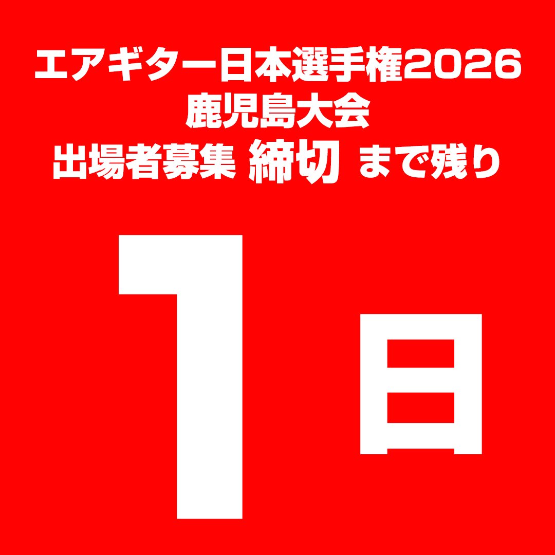 🇯🇵日本エアギター選手権2026🇯🇵
🍠鹿児島大会🍠
‼️出場者募集‼️

11月23日（日）
鹿児島県日置市にて
2026年シーズンがスタート‼️

世界を目指す最初の一歩は鹿児島から‼️
目指せ日本チャンピオン‼️

詳細は↓こちら↓
airguitarjapan.blog.fc2.com/blog-entry-263…
✌️お試しエントリー✌️も大歓迎‼️
airguitarjapan.blog.fc2.com/blog-entry-264…