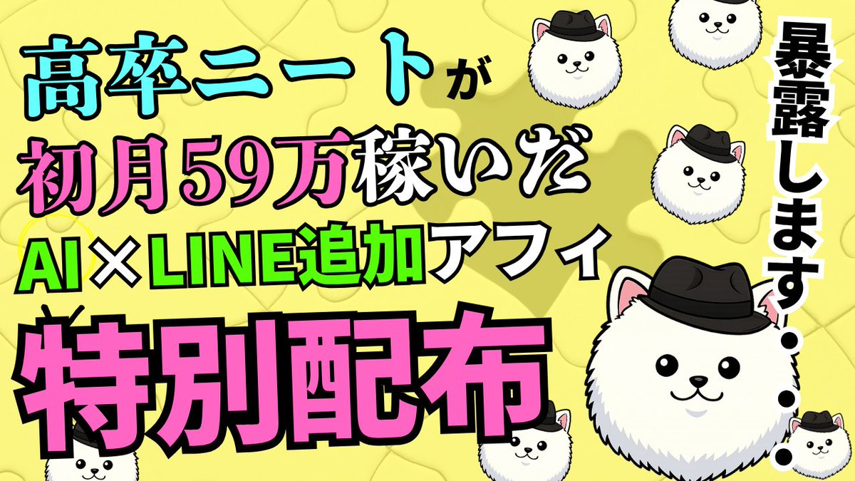ぽめ｜収益成功率91.6％【ぽめ流SNS方程式】無料配布中 tweet media