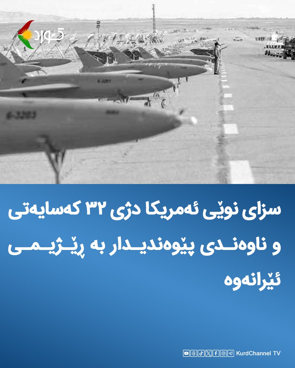 لە درێژەی گوشارە لانیزۆرییەکانی ئەمریکا لە دژی ڕێژیمی ئێران، ٣٢ کەسایەتی و ناوەندی پێوەندیدار بە بەرنامە مووشەکی و پەهبادییەکانی ڕێژیم سزا دراون.

وەزارەتی خەزێنەداریی ئەمریکا لە درێژەی گەمارۆ نوێیەکانی دژی ڕێژیمی ئێران و گرتنەبەری گوشارە لانیزۆرییەکان، لە هەژماری "ئێکس"دا