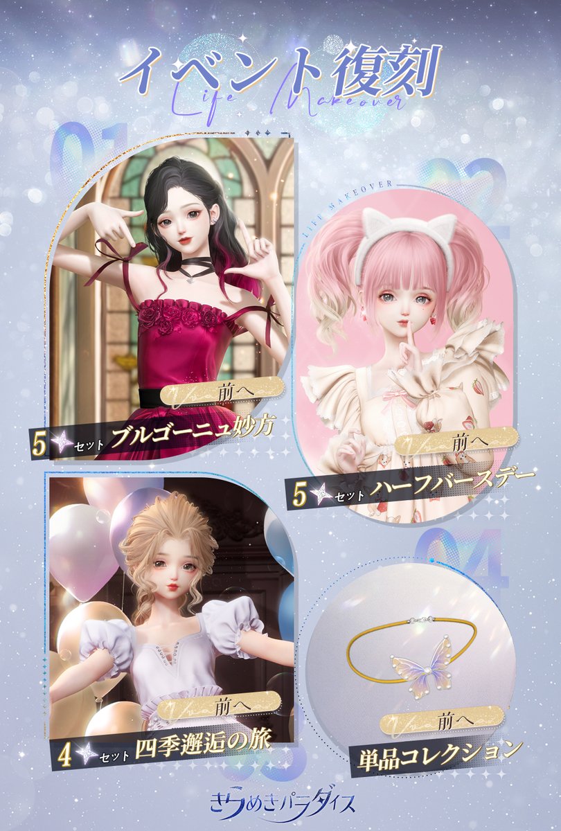 ＼イベントファッション復刻／

イベント制作復刻『契約カード』が期間限定開放！
見逃したイベントファッションや外観が制作可能

この機会に是非ゲットしてくださいね💖

#キラパラ
#着せ替えゲーム