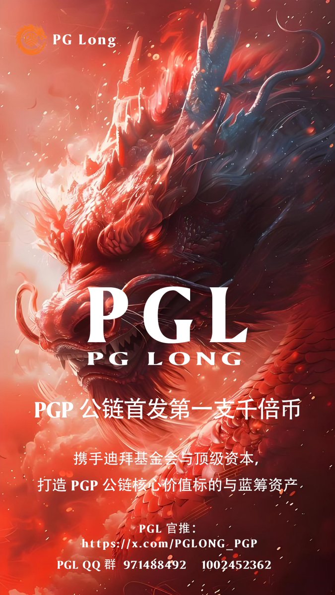 oityojt's tweet photo. 基于PGP公链的发射协议—https://t.co/9bUdHu27ex即将重磅推出。

PGL(PG LONG)—PGP公链首发第一支千倍币。

携手迪拜基金会与顶级资本，打造PGP公链核心价值标的与蓝筹资产。@PGLONG_PGP https://t.co/tyZmATAHcQ