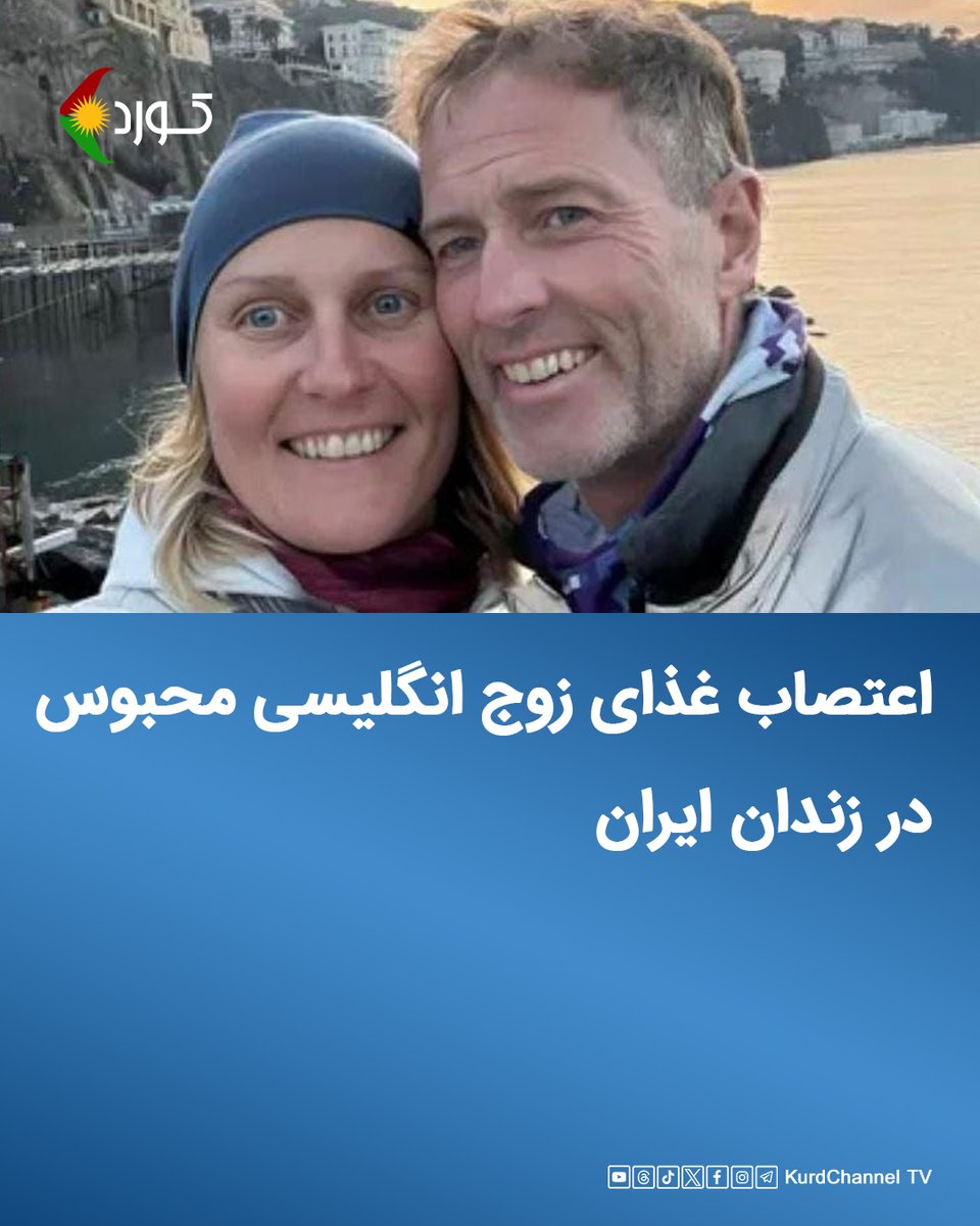 به گزارش بخش جهانی بی‌بی‌سی، "کریگ فورمن" و "لینزی فورمن"، زوج گردشگر انگلیسی، که از دی‌ماه ۱۴۰۳، در ایران بازداشت شده‌اند، در زندان دست به اعتصاب غذا زده‌اند.

"جو بنت"، فرزند این زوج، در گفتگو با بی‌بی‌سی جهانی اعلام کرد، که والدینش در اعتراض به وضعیت خود و بی‌توجهی دولت‌ها دست