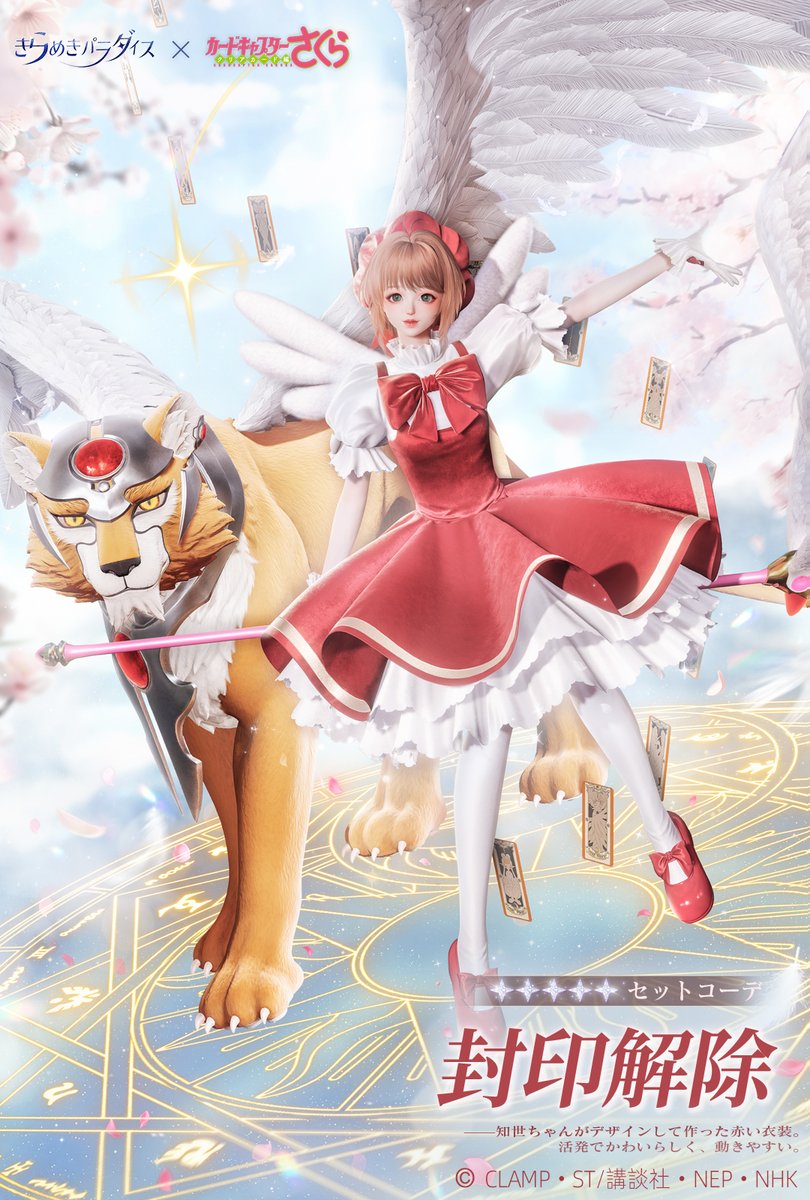 明日登場するセットコーデをお届け✨

星5セット・クリアの序章
——知世ちゃんがデザインして作ったクリアの衣装。さくらちゃんに着せるのが待ち遠しい。

星5セット・封印解除
——知世ちゃんがデザインして作った赤い衣装。活発でかわいらしく、動きやすい。

#キラパラ
#着せ替えゲーム