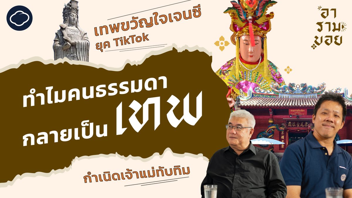 หลายคนในยุคนี้อาจรู้จัก ‘เจ้าแม่ทับทิม’ บนโลกโซเชียลที่เป็นขวัญใจเจนซียุค TikTok แต่หลายคนไม่เคยรู้ว่าท่านคือหญิงธรรมดาคนหนึ่งในประวัติศาสตร์จีนโบราณ

รายการอารามบอยตอนนี้ ดร.ต้า-ธนภัทร์ ลิ้มหัสนัยกุล สุดยอดแฟนพันธุ์แท้วัดไทย ชวนอาจารย์เศรษฐพงษ์ จงสงวน