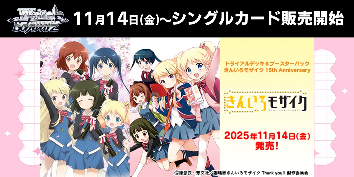 ヴァイスシュバルツ #きんいろモザイク 15th Anniversary 発売まであと