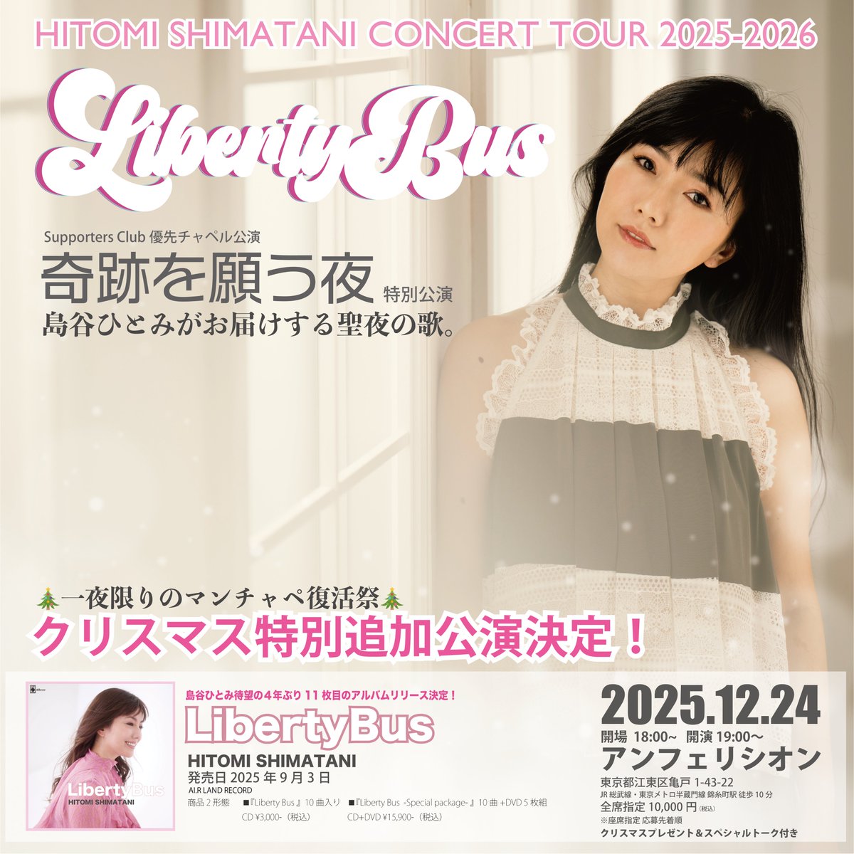 ✴︎ご成約品✴︎リピーター様　イベント割引　３点 HITOMI SHIMATANI LIVE TOUR 2025-2026 “Liberty Bus” サポーターズ