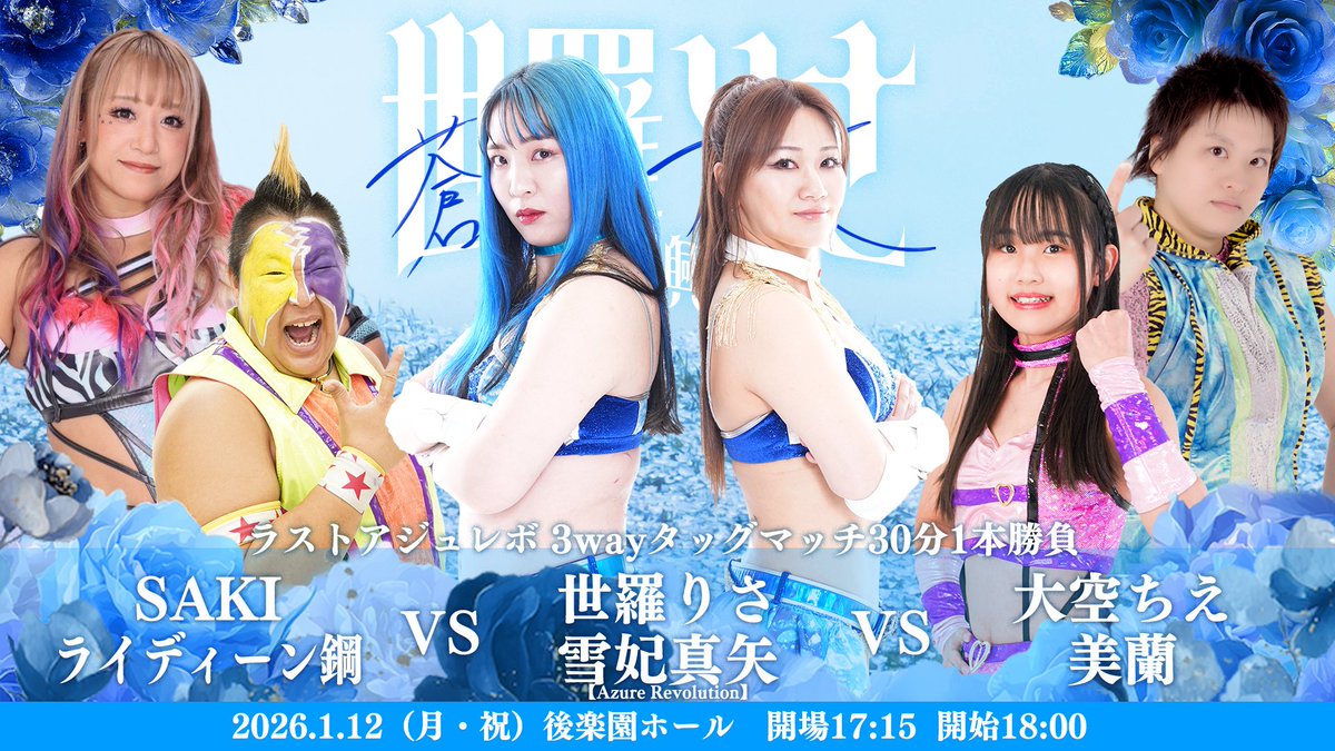 🧿世羅りさ引退興行対戦カード🧿 2026年1月12日(月・祝) 17:15開場/18