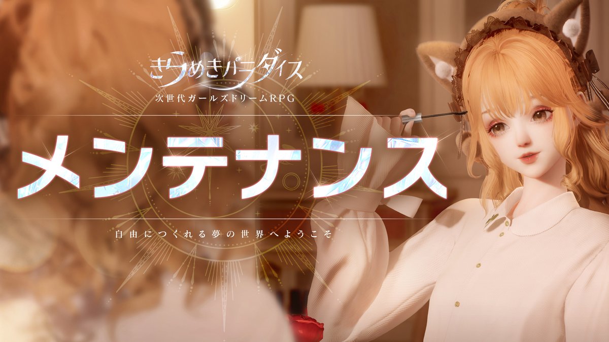 📢メンテナンスのお知らせ

更なる良質なゲーム体験をご提供するため、以下の時間に全サーバーの定期メンテナンスを実施いたします。

メンテナンス時間
11月27日  午前3:25～10:00前後

詳細はゲーム内「お知らせ」をご覧ください👀

#キラパラ 
#着せ替えゲーム