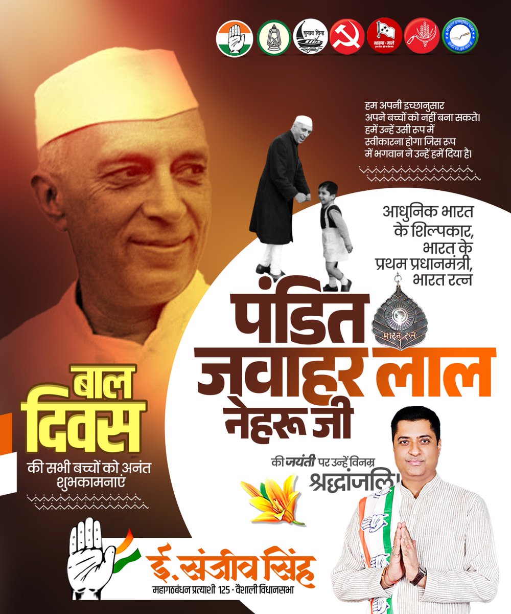 आधुनिक भारत के निर्माता, विकास पुरुष पंडित जवाहरलाल नेहरू जी की जयंती पर शत्-शत् नमन।

उन्होंने अपने दूरदर्शी नेतृत्व से भारत को आधुनिकता और प्रगति के मार्ग पर अग्रसर किया।
बच्चों के प्रति उनका स्नेह हमें याद दिलाता है कि हर नन्हा कदम भारत के उज्जवल भविष्य की ओर बढ़ता है।

बाल