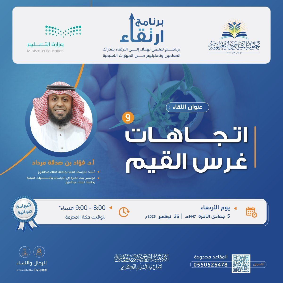 برنامج ارتقاء|✨ 

يسر #جمعية_الشاطبي_التعليمية أن تقدم لكم لقاء بعنوان:
(اتجاهات غرس القيم – اللقاء 9)

تقديم 🎙: 
أ. د. فؤاد بن صدقة مرداد 
أستاذ الدراسات العليا بجامعة الملك عبدالعزيز
مؤسس بيت الخبرة في الدراسات والاستشارات القيمية بجامعة الملك عبدالعزيز

الموعد🗓: 
الأربعاء 5