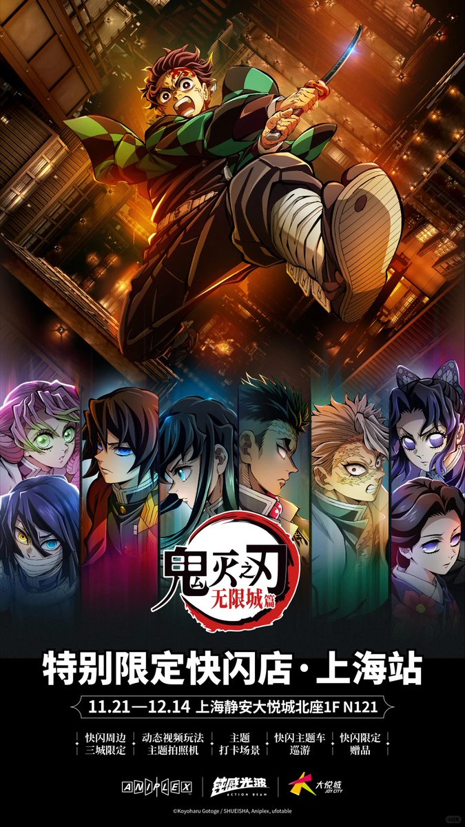 劇場版「鬼滅の刃」無限城編 第一章 猗窩座再来 2025年11月21日~12月14