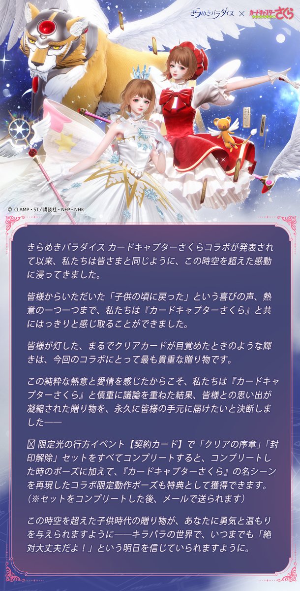 ＼🎁子供時代の思い出ギフト🎁／

「クリアの序章」と「封印解除」セットをすべて揃えると、コンプリートポーズに加えて、なんと『カードキャプターさくら』の名シーンを再現したコラボ限定動作ポーズも🎁

#キラパラ 
#着せ替えゲーム
#Lifemakeover_ccsakura
#ccsakura
#カードキャプターさくら