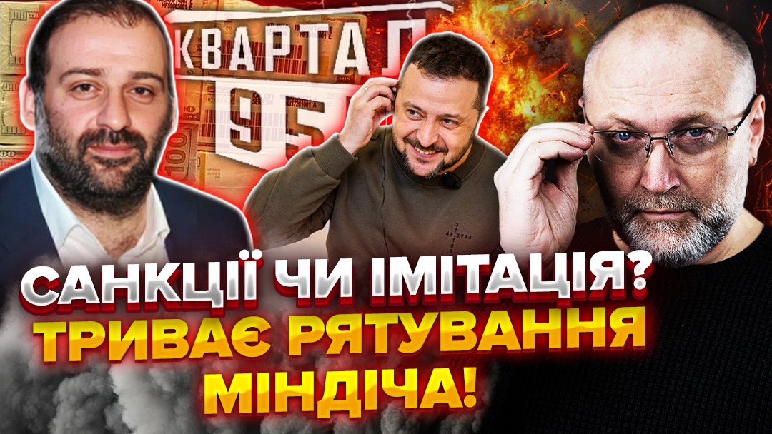 Чому Зеленський наклав санкції на Міндіча так, щоб сам Міндіч не постраждав? І як вийшло, що навіть після “санкцій” акції «Кварталу 95» залишилися недоторканими? Скандальні факти, подвійне громадянство, ізраїльський паспорт і цинічна гра президента у відео
youtu.be/F7vqZjsobQ4