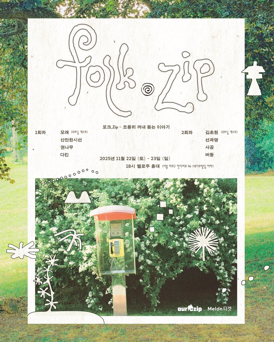 🎙️𝗖𝗢𝗡𝗖𝗘𝗥𝗧 포크.Zip - 조용히 꺼내 듣는 이야기

평소 만나자 만나자 하다가 공연으로 만나는 일이 많습니다. 감사한 일입니다. 근사한 음악가들과 함께 공연을 열게 되어 기쁩니다.

• 일시: 11월 22일(토) 18:00
• 장소: 벨로주 홍대 / 서울시 마포구
• 예매: linktr.ee/kwontree