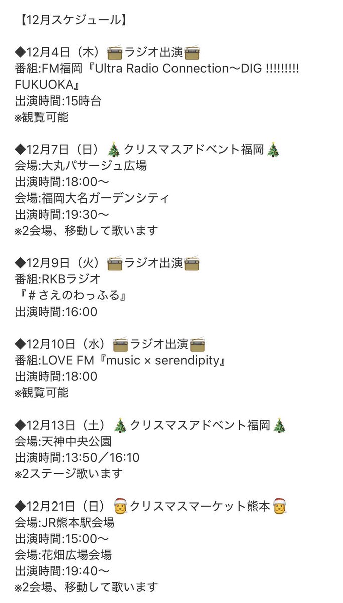 【立川翼スケジュール】

11/15（土）クリスマスアドベント福岡🌲
11/20（木）クリスマスアドベント福岡🌲
12/4（木）ラジオ📻
12/7（日）クリスマスアドベント福岡🌲
12/9（火）ラジオ📻
12/10（水）ラジオ📻
12/13（土）クリスマスアドベント福岡🌲
12/21（日）クリスマスマーケット熊本🎅