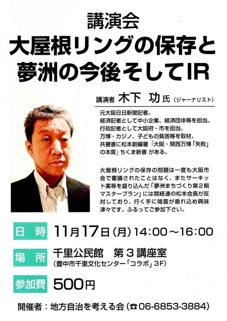 #大屋根リングの保存
大阪市会で話し合われてない💢
#維新の府政も市政もいらん