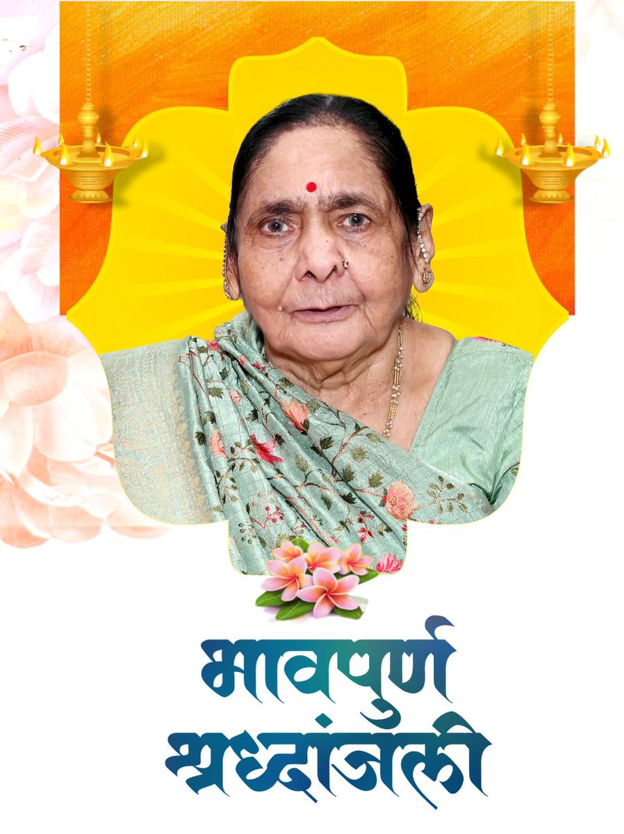 🙏 भाव यात्रा 🙏

सादड़ी (राणकपुर) निवासी, हाल भिवंडी

श्रीमती शांताबाई वालचंदजी राका
हवेली वाला, कावेडीया वास (93 वर्ष)
बुधवार को अरिहंत शरण हुई हैं।
उनकी आत्माश्रेयार्थ भाव यात्रा:

दिनांक: 14-11-2025, शुक्रवार
⏰ समय: सुबह 10:30 से दोपहर 1:30 बजे त