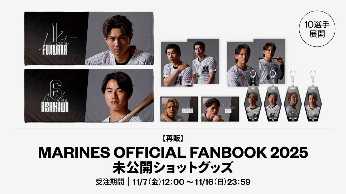 MARINES OFFICIAL FAN BOOK 2025未公開ショットグッズ 再受注販売は11
