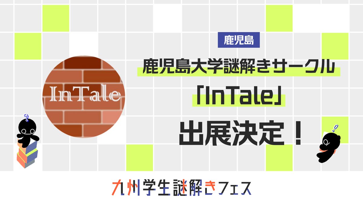QgakuNAZOfes's tweet photo. 【出展団体③】
鹿児島
鹿児島大学謎解きサークル InTale(@InTaleKagoshima)
鹿児島大学謎解きサークルInTale(インテイル)です。
ドラマや小説の中のような世界へ、謎解きであなたを導きます。
#InTale
#Q学謎フェス https://t.co/D3f2e3Iex1