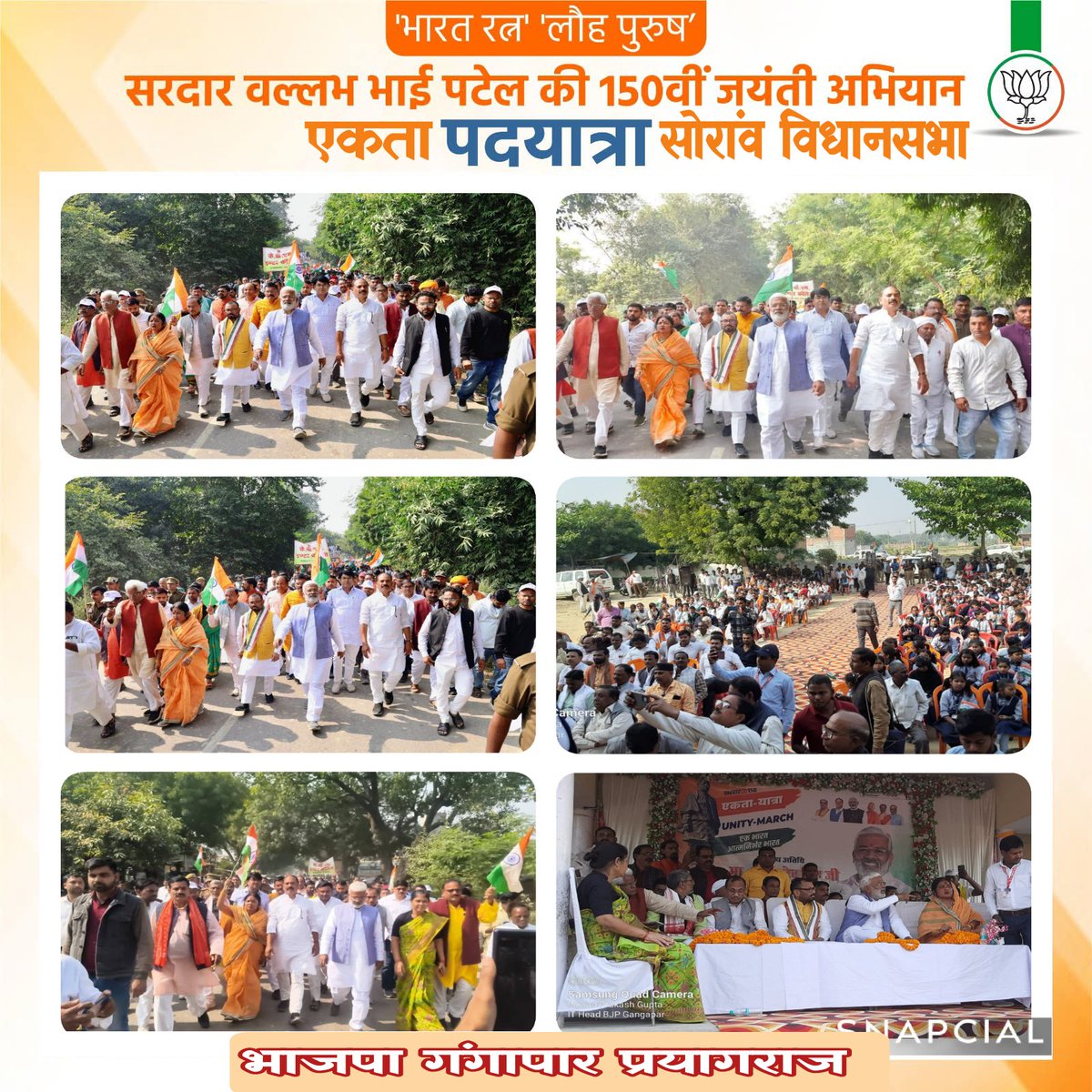 भारत रत्न, लौह पुरुष सरदार वल्लभभाई पटेल जी की 150वीं जयंती अभियान के अंतर्गत #एकता_पद_यात्रा मा० जिला अध्यक्ष आदरणीया श्रीमती #निर्मला_पासवान जी के अध्यक्षता में आज सोरांव विधानसभा में कार्यक्रम संपन्न हुआ जिसमें मुख्य अतिथि मा० कैबिनेट मंत्री #Swatantra_Dev_Singh जी रहे।