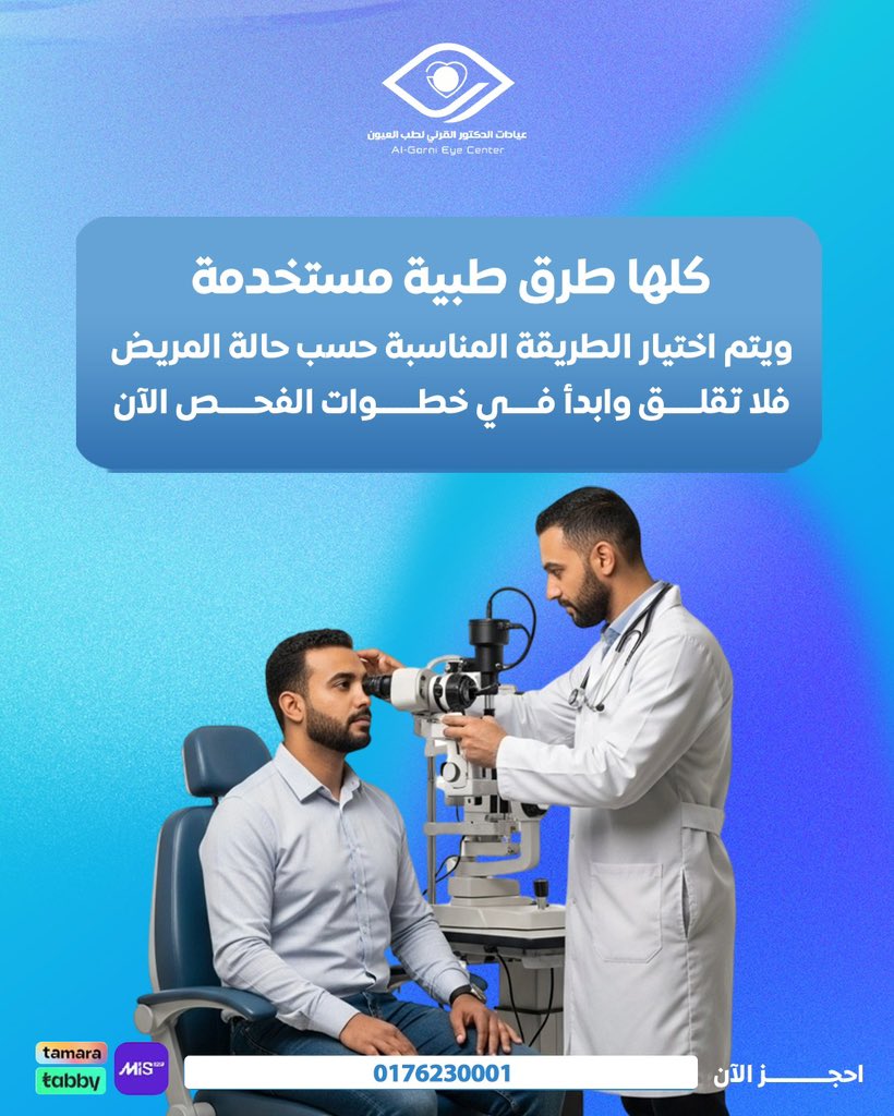 بتقنيات الليزر الحديثة..
نظرك حرّ من النظارات ❤️🤍

احجز موعدك الآن عبر الرقم الموحد: 
0176230001

#مركز_القرني_لطب_العيون  #بيشه
#فيفا_فيجن  #تصحيح_النظر #ليزر #ليزك