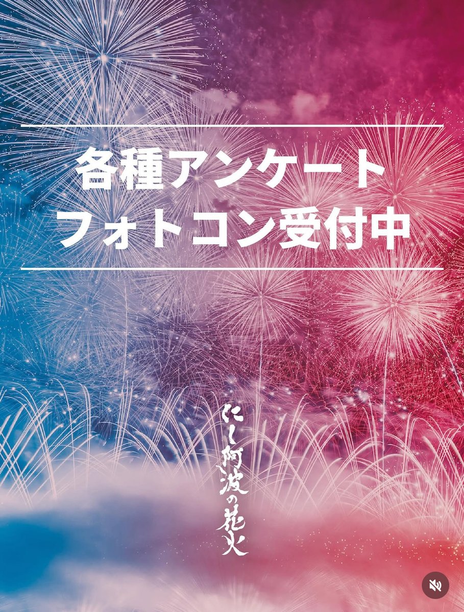 SMASHACTION2020's tweet photo. にし阿波の花火まだ終わりません！
今回のにし阿波の花火の結果を受けて、来年さらにパワーアップするために皆様からの貴重なご意見を現在収集しております。

【感動花火ランキング】
にし阿波の花火では、お客様目線で最優秀業者を選出する「感動花火ランキング」の投票募集を行っております。５段階表記の中から１つずつ選んで投票へのご協力をお願いいたします。
また、今後の大会運営の参考にさせていただきたく、簡単なアンケートも記述いただければと思います。
【投票期日：11/20  24:00まで】
https://t.co/pngucu8DyU

【大会アンケート】
また、大会運営に関するアンケートも実施しております。
お客様のご意見を真摯に受け止め、来年はより皆様に快適な花火大会へと成長していきたいと考えておりますので、ぜひアンケートへのご協力をお願いいたします。
ご回答いただいた方の中から抽選で5名の方に、にし阿波の花火オリジナルグッズ詰め合わせをプレゼント！
※当選者の方には実行委員会よりご連絡させていただきます。
【回答期限：11/30  24:00まで】
https://t.co/JEIG0Tk7Nx

【フォトコンテスト】
こちらも例年恒例となりましたが、フォトコンテストも現在作品応募受付中です！
入賞者には次回大会へ公式カメラマンとしてご招待や優先購入権、特産品の詰め合わせなど豪華賞品をご用意しております。概要をよくご確認の上、ご応募くださいませ。
【応募締切：11/30  24：00まで】
https://t.co/1P9c6xzLSk