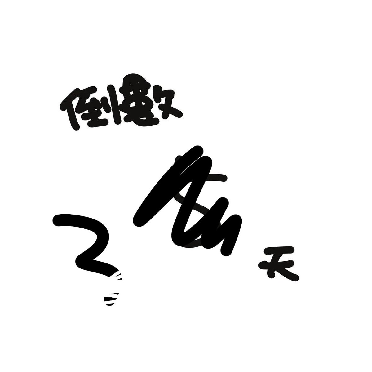 H2O2_watero's tweet image. 倒數2天
今天想不到梗