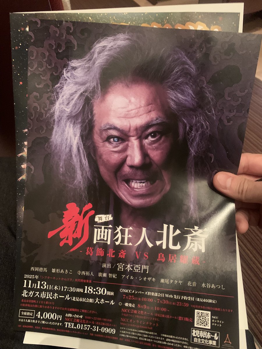 miizoonoo05410's tweet image. 舞台「新画狂人北斎」
本日の鑑賞
演出が #宮本亞門 さんでさすがしっかりとした作品だったなと思いました
豪華キャストで素晴らしい舞台に感謝です
また沢山の知り合いにも会えて嬉しかったです✨✨✨
#西岡德馬 #雛形あきこ #寺西拓人 #廣瀬智紀 #瀬尾タクヤ #アイル・シオザキ #花音 #水谷あつし