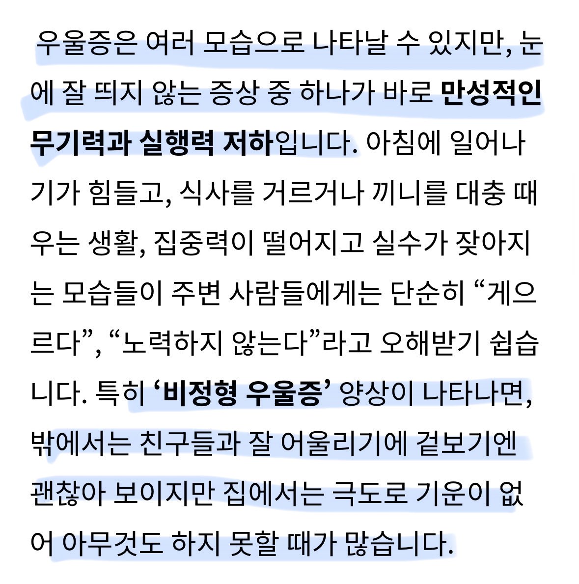 비정형 우울증이 겉으론 괜찮아보이는데 집에서는 극도로 기운이 없어 아무것도 하지 못할 때가 많다고 ...