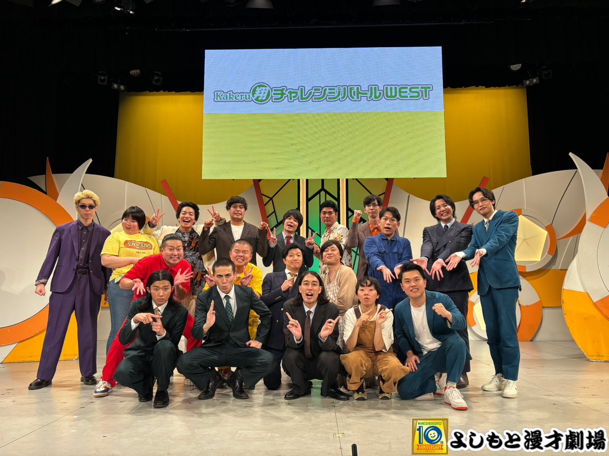 manzaigekijyo's tweet image. 【結果速報！】
11/13(木)
「Kakeru翔チャレンジバトルWEST」

1位　ミケネ系（昇格）
2位　はるかぜとともに（昇格）
3位　おもしろジャンケン
4位　ときヲりぴーと
同率4位　アポロ軍曹（昇格）
6位　うめすぴか
7位　ちあき（昇格）
8位　宛先プレーン
9位　入学卒業（昇格）…