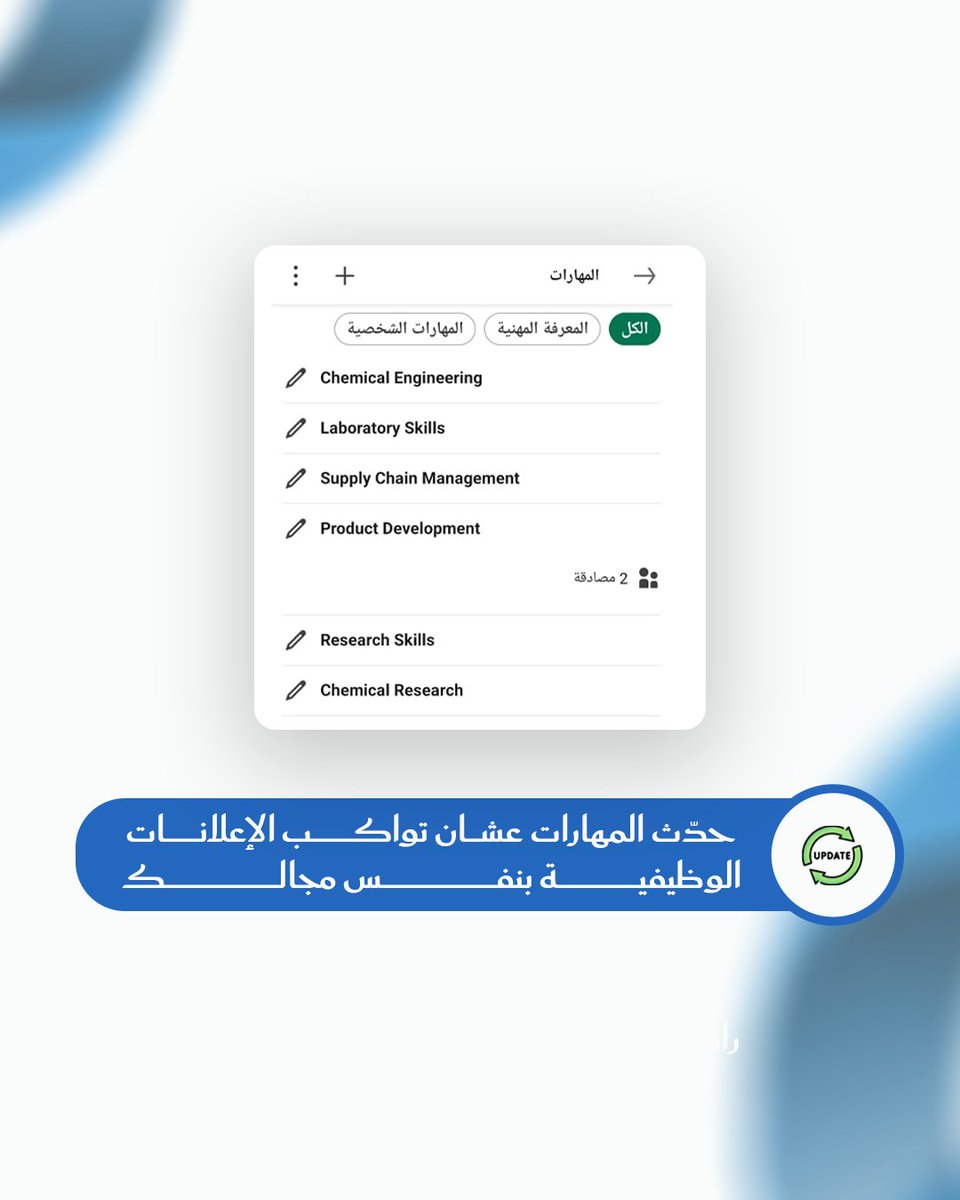 سويت حسابك على لينكدان بس ما يظهر لمسؤولي التوظيف بالبحث؟

على لينكدان أشخاص خبراتهم مميزة بس ما يظهرون عند البحث 
السبب؟ ما أضافوا كلمات مفتاحية مرتبطة بمجالهم الوظيفي في العنوان والملخص المهني والمهارات

LinkedIn ما يتوقع مجالك… لازم تشرح له مجالك :
- اكتب كلمات مثل Business