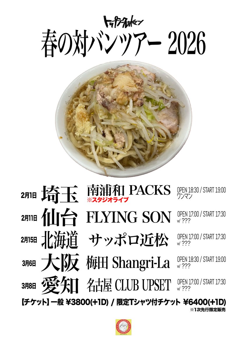 Topsecretman219's tweet photo. みんなへ

来年の2月に4大都市(＋埼玉)で、
ツアーをやることになったぜ！

そして本日より
Xxx チケット一次先行、販売開始 xxX

前回 不評だった「限定Tシャツ付チケット」は、
今回も"一次先行限定"で発売！

マジでたのむ、おまいら

チケット情報↓
https://t.co/1SW8fv2gNf https://t.co/My3Eb1tBoy