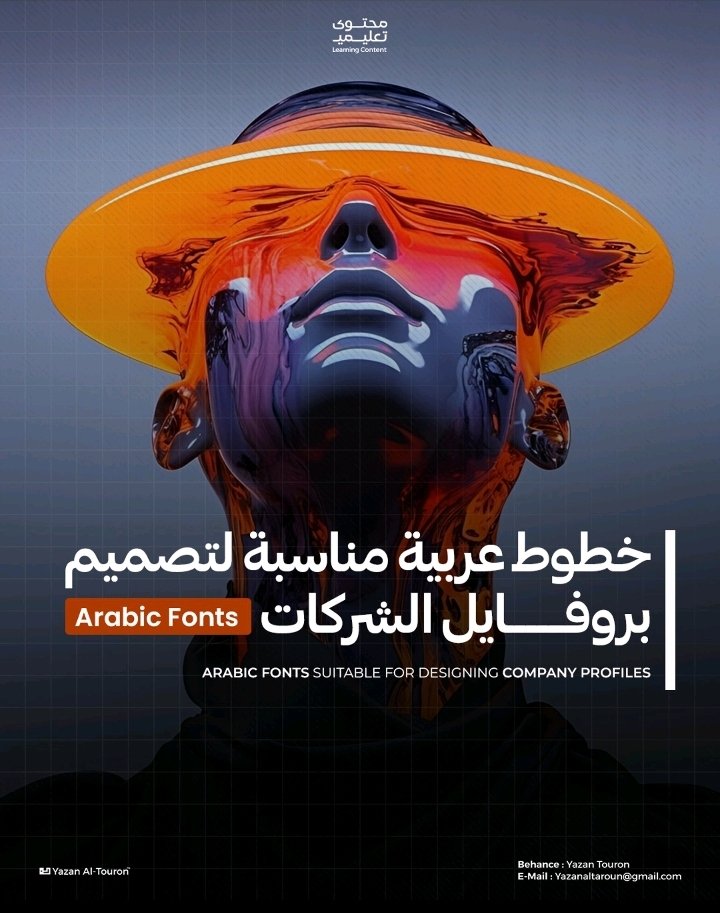 5️⃣ خطوط | فونتات عربية 
مناسبة ل تصميم اي بروفايل تعريفي لل شركات والمؤسسات 👌

- منقول للافادة 🌹