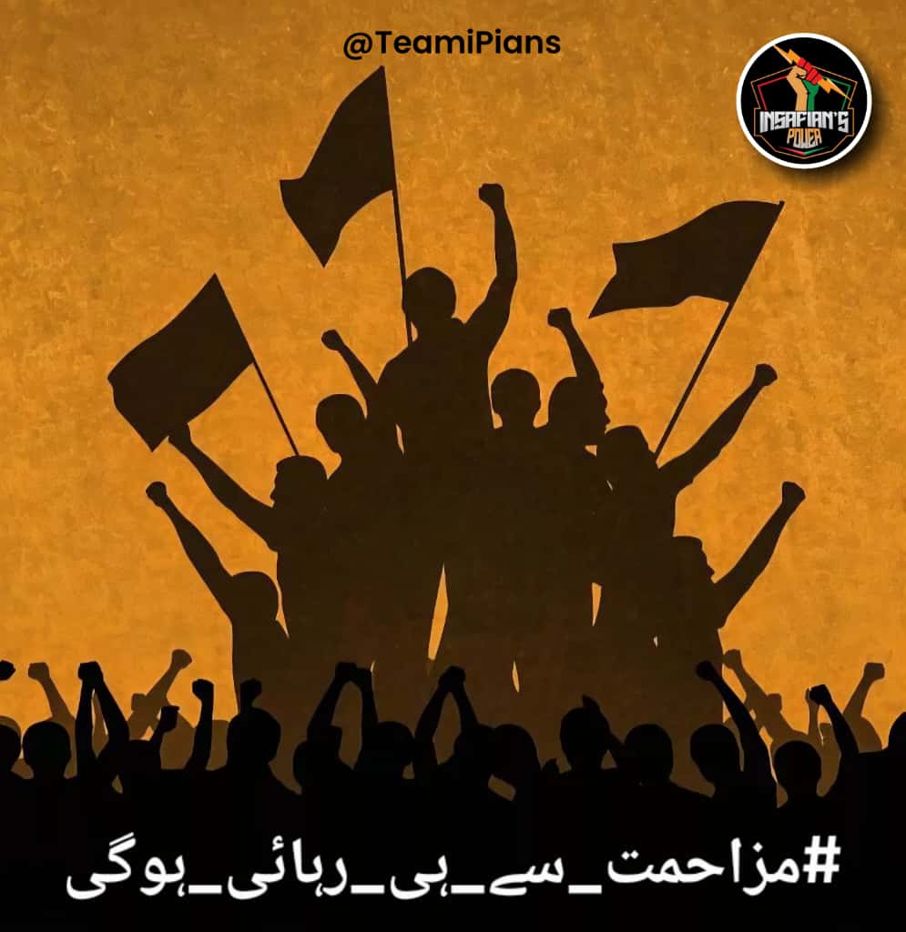 پاکستانی عوام عمران خان پاکستان کی ازادی اور اپ کی حق اور حقوق کے لیے دو سال سے جیل میں ہیں اب اپ بھی نکلیں عمران خان کی خاطر پاکستان کی خاطر اور اپنے بچوں کی مستقبل.                                                    <a href="/TeamiPians/">Team Insafians 𝗣𝗼𝘄𝗲𝗿</a>
#مزاحمت_سے_ہی_رہائی_ہوگی