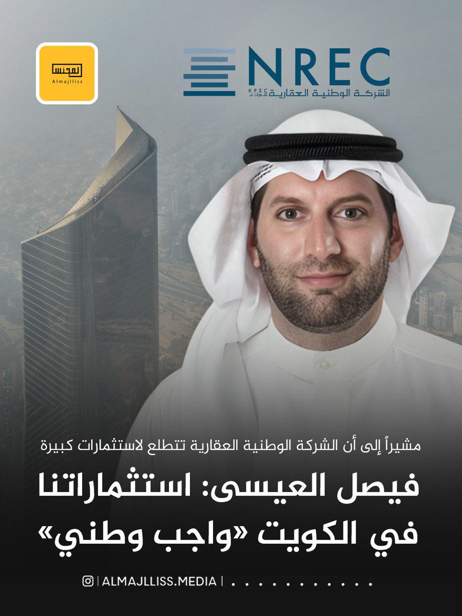 رئيس مجلس إدارة «الوطنية العقارية» فيصل العيسى: رهاننا على الكويت ثابت، وجذورنا هنا ومستقبلنا هنا، ونتطلع إلى استثمارات كبيرة في البلاد، ليس فقط كخيار اقتصادي بل كواجب وطني.

<a href="/NREC_KUWAIT/">NREC_KUWAIT</a>