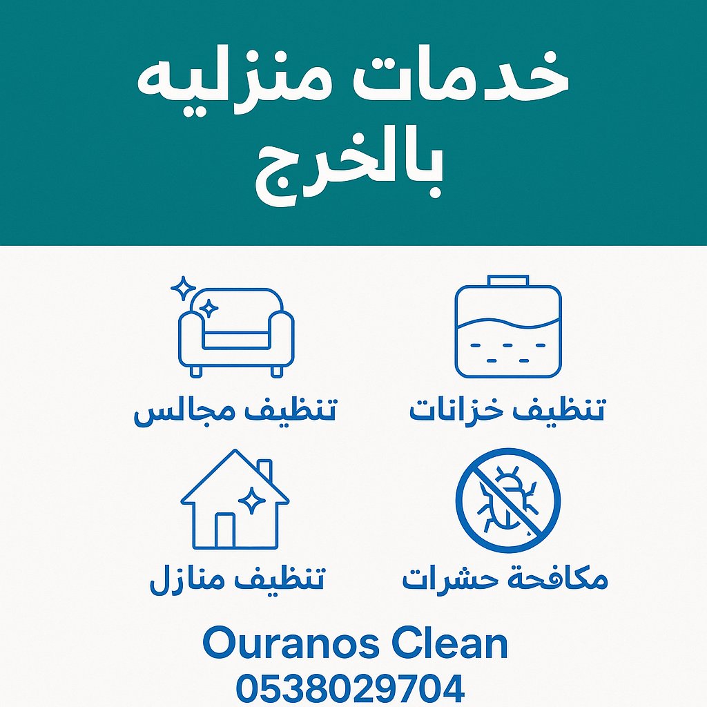 uranus_clean's tweet photo. 🏡 تنظيف فلل

نظافة فاخرة تليق ببيتك 🏡✨
تنظيف شامل لكل غرف وأركان الفيلا بخدمة راقية 💪
📞 0538029704
🌐 https://t.co/hdow4lL8Ca

#تنظيف_فلل #زهرة_الخرج #شركة_تنظيف https://t.co/F7XzTau6Og