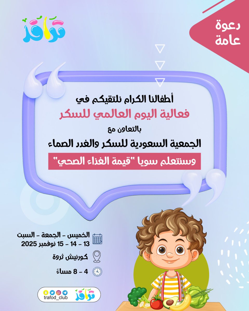 💙 أطفالنا الكرام 💙
نلتقيكم في فعالية #اليوم_العالمي_للسكري ♡ التي تنظمها الجمعية السعودية للسكر والغدد الصماء 
وسنتعلم سويا "قيمة الغذاء الصحي" 
🗒 ١٣ - ١٤ - ١٥ نوفمبر ٢٠٢٥    
🕔 من الساعة ٤ مساء حتى الساعة ٨ مساء            
📍 كورنيش ثروة 👇👇
maps.app.goo.gl/CeiysbVXEQXWtt…