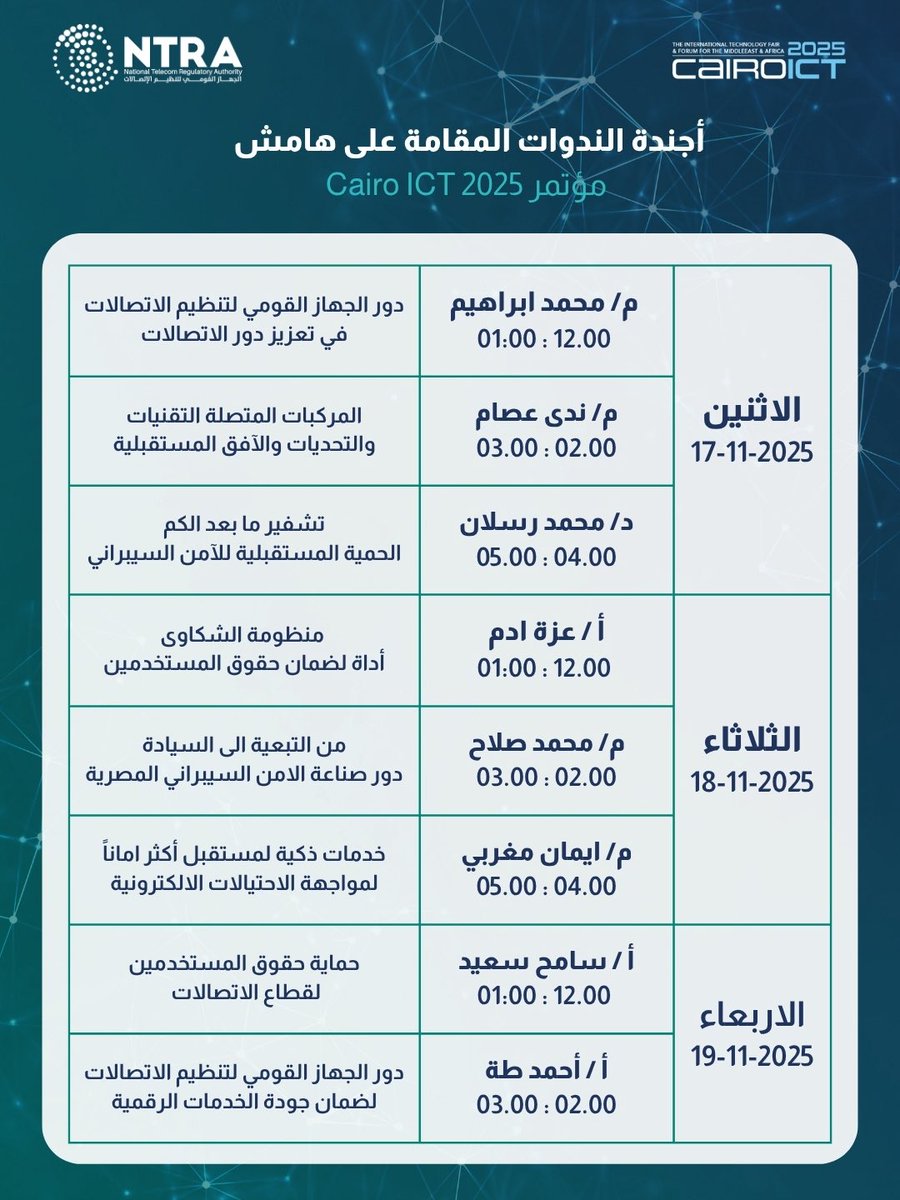 يُشارك الجهاز القومي لتنظيم الاتصالات في فعاليات مؤتمر Cairo ICT 2025، حيث سيقوم خبراء من الجهاز بتقديم مجموعة من الندوات المتخصصة التي تُقام على هامش المعرض، لمناقشة أحدث القضايا والتقنيات في مجالات الاتصالات والتحول الرقمي والأمن السيبراني.

#مصر #telecom #Egypt #myntra