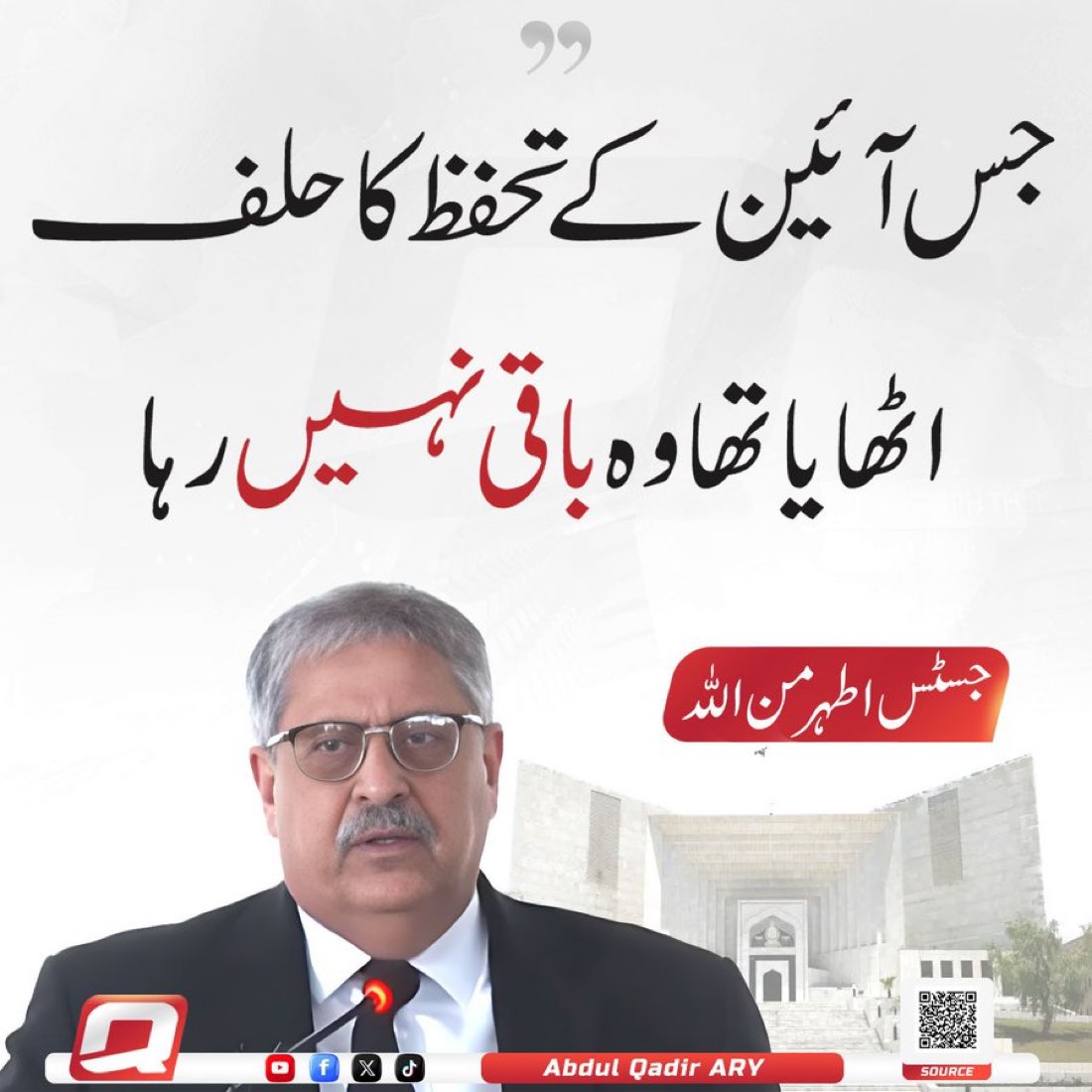 جس آئین کے تحفظ کا حلف اٹھایا تھا وہ آئین ہی باقی نہ رہا ۔

جسٹس اطہر من اللہ 

#مزاحمت_سے_ہی_رہائی_ہوگی

 <a href="/TeamiPians/">Team Insafians 𝗣𝗼𝘄𝗲𝗿</a>