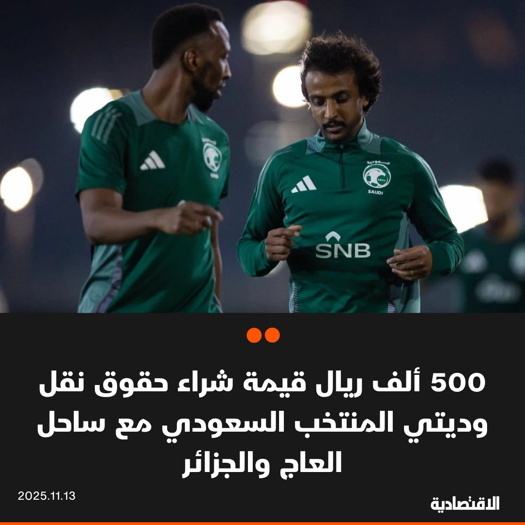 بلغت القيمة المالية لشراء حقوق النقل الحصرية لمباريات #المنتخب_السعودي لكرة القدم الودية أمام كل من ساحل العاج والجزائر استعدادا لبطولة كأس العرب في قطر من قبل "Stc tv" نحو 500 ألف ريال، وفقا لمصادر "الاقتصادية"

- منتخب ساحل العاج يتفوق بالقيمة السوقية على الأخضر السعودي بـ