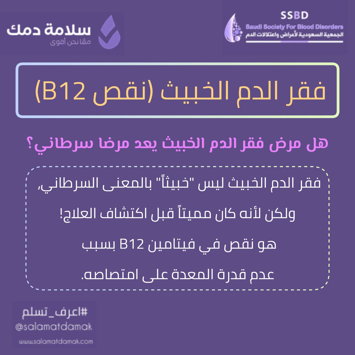 هل مرض #فقر_الدم_الخبيث يعد مرضا #سرطاني؟ 🩸
 #فقر_الدم_الخبيث ليس "خبيثاً" بالمعنى السرطاني، ولكن لأنه كان مميتاً قبل اكتشاف العلاج!
هو #نقص_في_فيتامين_B12 بسبب عدم قدرة المعدة على امتصاصه.
#سلامة_دمك
#اعرف_تسلم