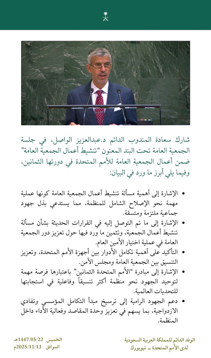 ksamissionun's tweet image. شارك سعادة المندوب الدائم @AzALWASIL في جلسة الجمعية العامة تحت البند المعنون “تنشيط أعمال الجمعية العامة” ضمن أعمال الجمعية العامة للأمم المتحدة في دورتها الثمانين، وفيما يلي أبرز ما ورد في البيان: