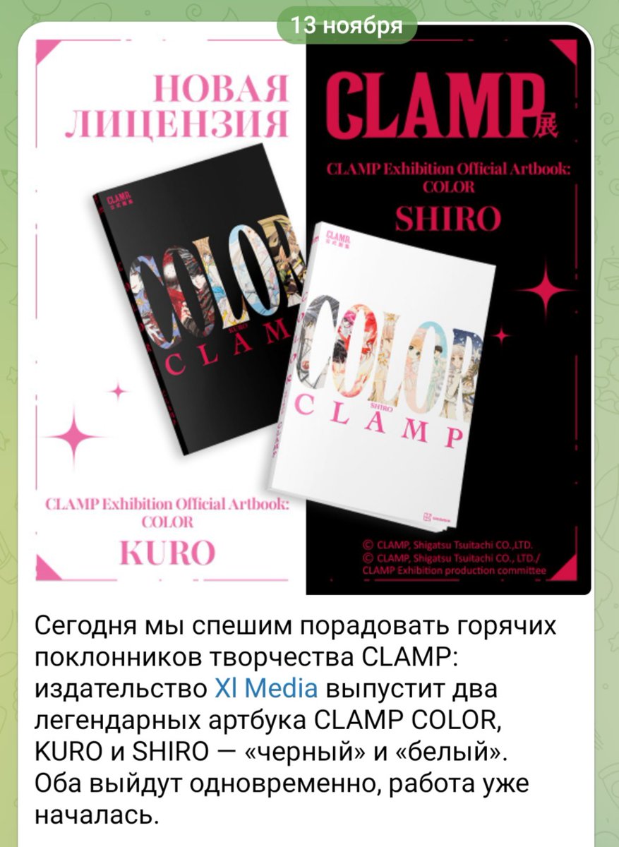 Новость, которая подняла мне настроение: арты CLAMP можно разглядывать бесконечно. 

Смотрела почти все аниме-адаптации, и особено рада буду видеть героев не самых популярных работ, вроде «Рыцарей магии» или «Детективов академии Кламп»🤍🖤