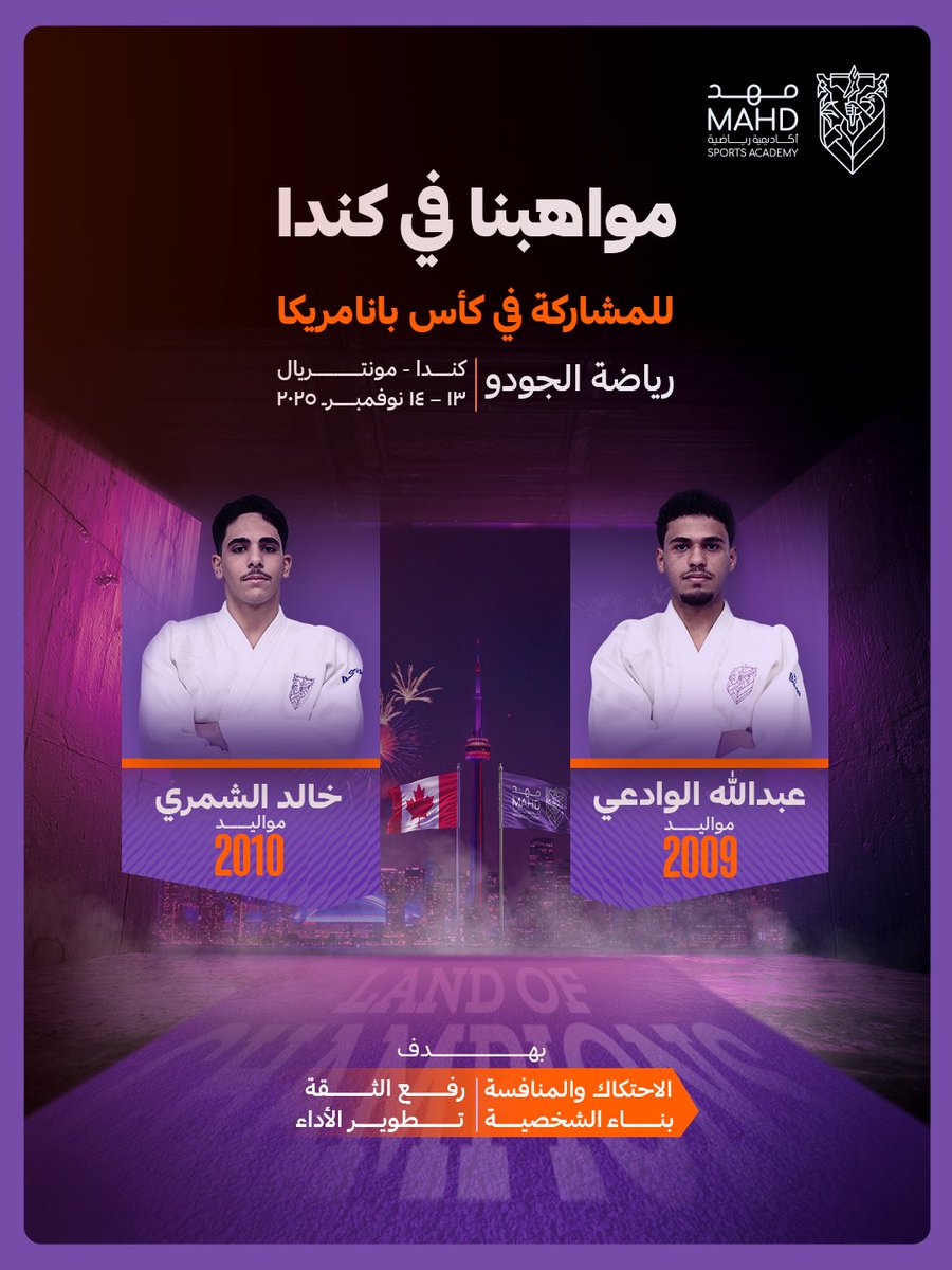 الــرحـلـة أنـطلـقـت والـوجـهـة كـنــدا 🇨🇦

  ضمن خططنا لتطوير وبناء الموهبة في رياضة الجودو ينطلق #مواهبنا_في_كندا للمشاركة في منافسات كأس بانامريكا في مدينة مونتريال الكندية 📍🥋

#أكاديمية_مهد | #أرض_الأبطال 🟣🟠