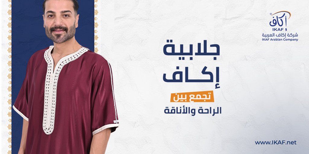 ikaf_co's tweet photo. خذ راحتك… بس بهيبتك.
 إكاف تقدم لك خامات مريحة، تفصيل أنيق، ولمسة راحة تليق بك

استعد لعروض الجمعة البيضاء.. 

#إكاف #جلابيات_رجالية #الجمعة_البيضاء #جلابيات_بيت #أناقة_البيت #ستايل_سعودي https://t.co/s074UBFWBQ