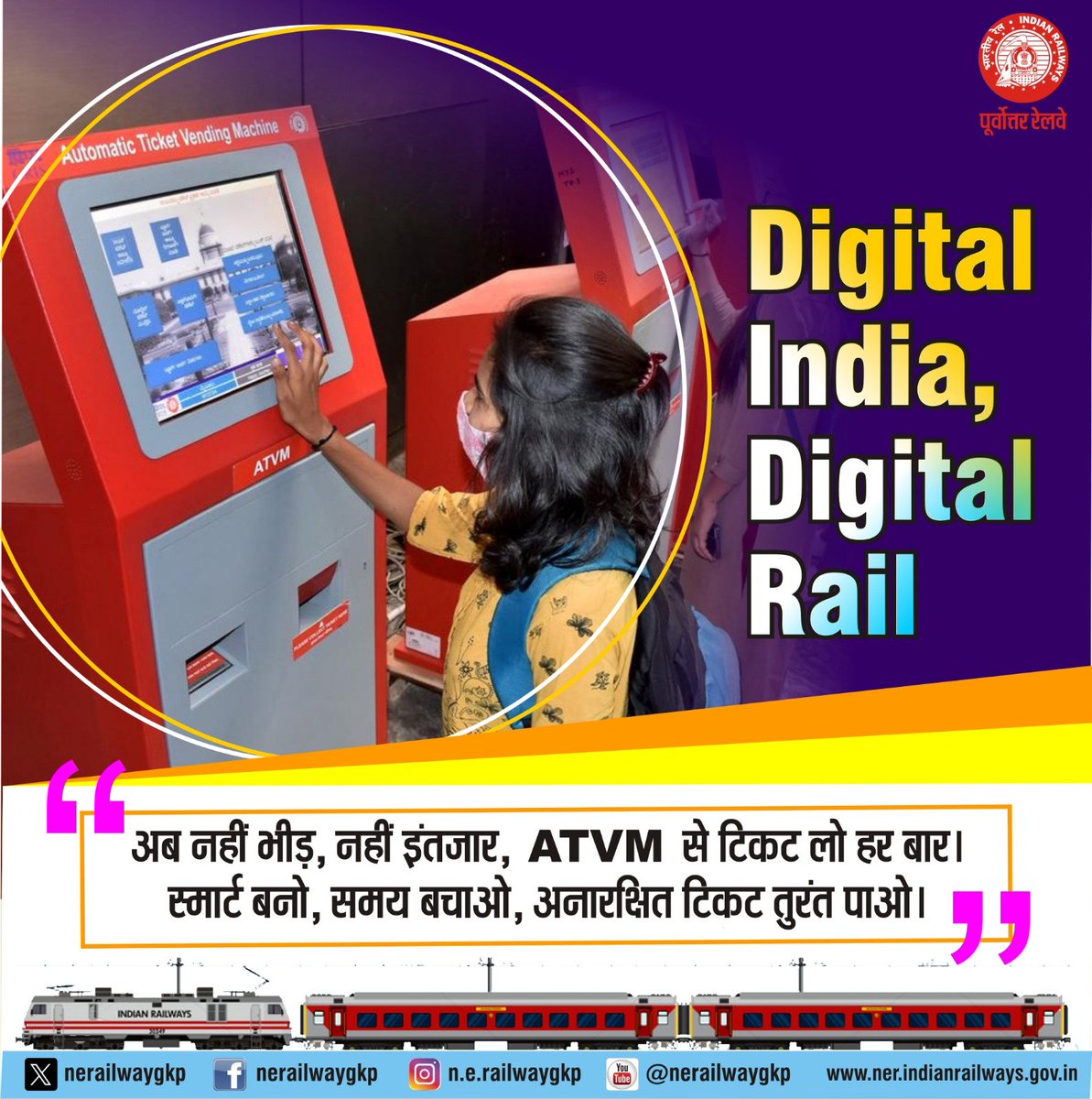 drmbsbner's tweet image. अनारक्षित टिकट प्राप्त करने के लिए #ATVM एक स्मार्ट और बेहतर विकल्प है, अनारक्षित टिकट ATVM से प्राप्त करें और समय की बचत करें l वाराणसी मण्डल के 37 स्टेशनों पर ATVM की सुविधा उपलब्ध है।