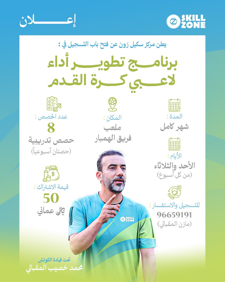 skillzone_90's tweet photo. #إعلان
يُعلن مركز #سكيل_زون عن فتح باب التسجيل في برنامج تطوير أداء لاعبي كرة القدم 

"مع سكيل زون .. نأخذك من عالم الهواية إلى عالم الاحتراف 🧠⚽️" https://t.co/pi7iHheaJJ
